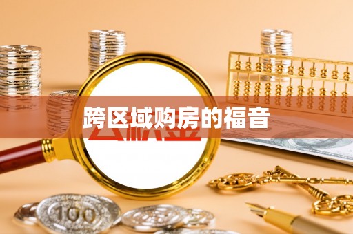 辉县跨区域购房的福音