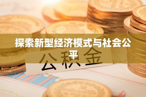 辉县探索新型经济模式与社会公平