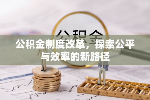 辉县公积金制度改革，探索公平与效率的新路径
