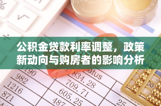 辉县公积金贷款利率调整，政策新动向与购房者的影响分析