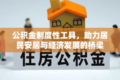 辉县公积金制度性工具，助力居民安居与经济发展的桥梁