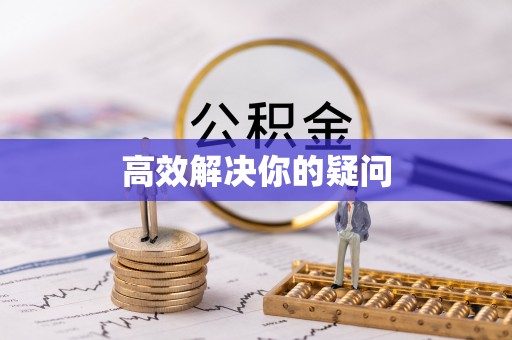 辉县高效解决你的疑问