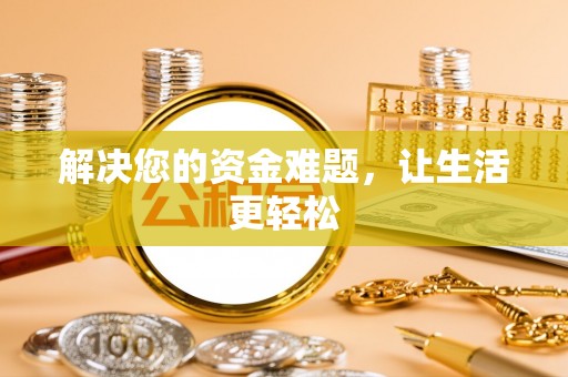 辉县解决您的资金难题，让生活更轻松