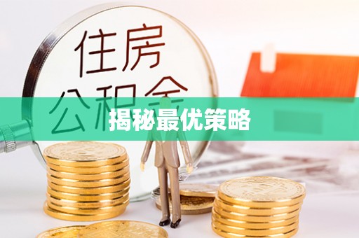 辉县揭秘最优策略