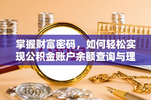 辉县掌握财富密码，如何轻松实现公积金账户余额查询与理财规划