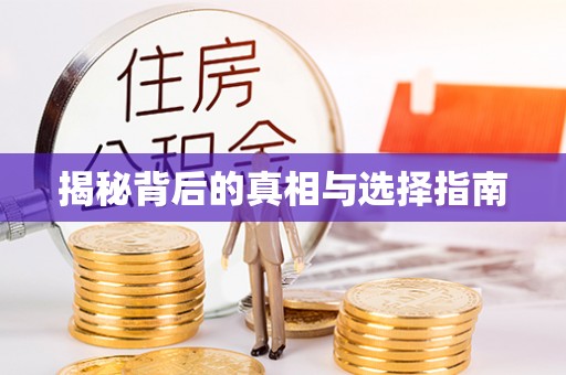 辉县揭秘背后的真相与选择指南