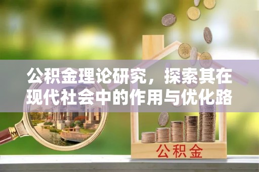 辉县公积金理论研究，探索其在现代社会中的作用与优化路径