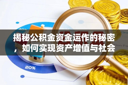 辉县揭秘公积金资金运作的秘密，如何实现资产增值与社会福利双赢？
