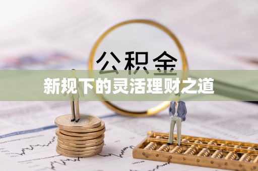 辉县新规下的灵活理财之道