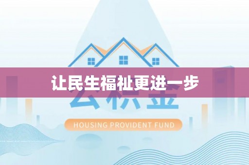 辉县让民生福祉更进一步