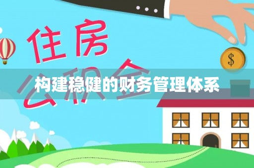 辉县构建稳健的财务管理体系