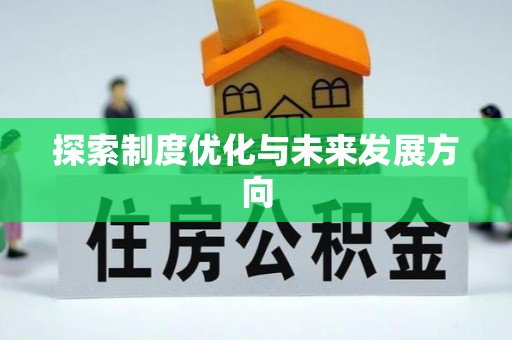 辉县探索制度优化与未来发展方向