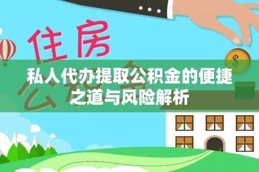 辉县私人代办提取公积金的便捷之道与风险解析