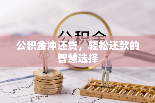 辉县公积金冲还贷，轻松还款的智慧选择