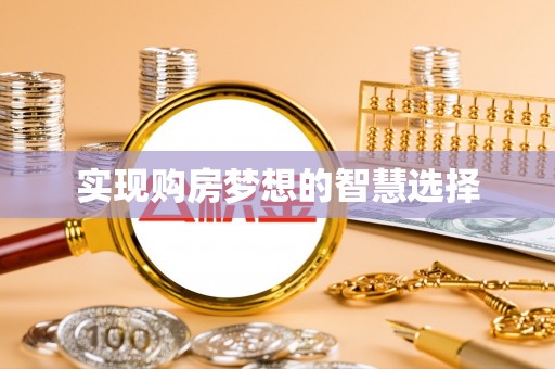 辉县实现购房梦想的智慧选择