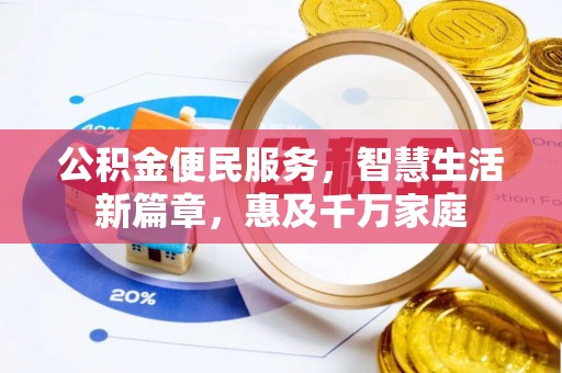辉县公积金便民服务，智慧生活新篇章，惠及千万家庭