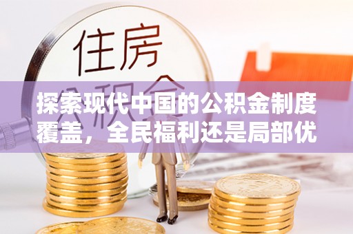 辉县探索现代中国的公积金制度覆盖，全民福利还是局部优势？