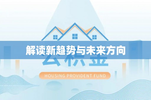 辉县解读新趋势与未来方向