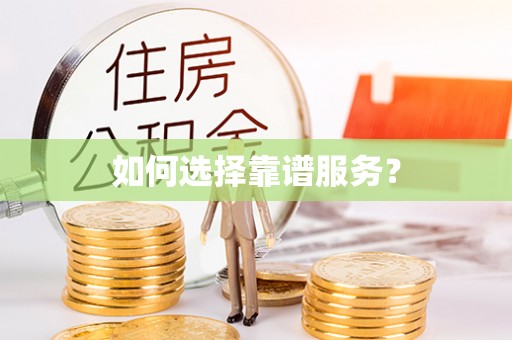 辉县如何选择靠谱服务？