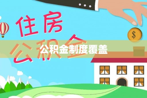 辉县公积金制度覆盖