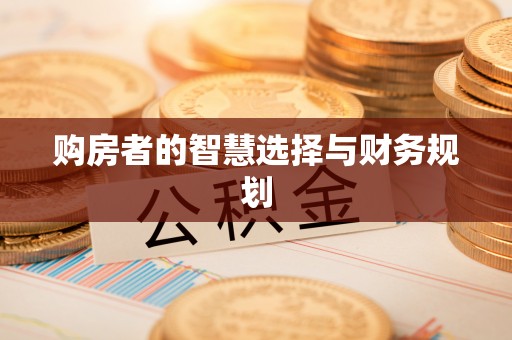 辉县购房者的智慧选择与财务规划