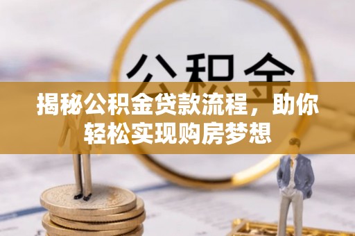 辉县揭秘公积金贷款流程，助你轻松实现购房梦想
