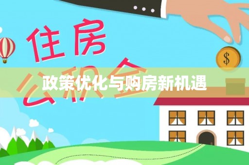 辉县政策优化与购房新机遇