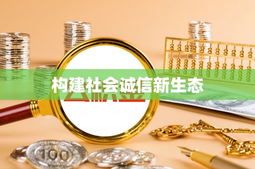 辉县构建社会诚信新生态