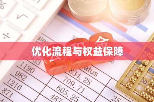 辉县优化流程与权益保障
