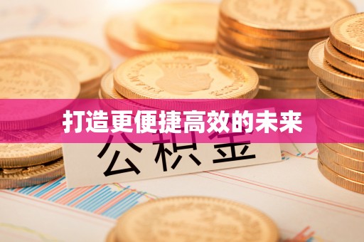 辉县打造更便捷高效的未来