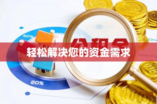辉县轻松解决您的资金需求