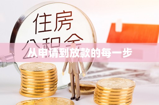 辉县从申请到放款的每一步