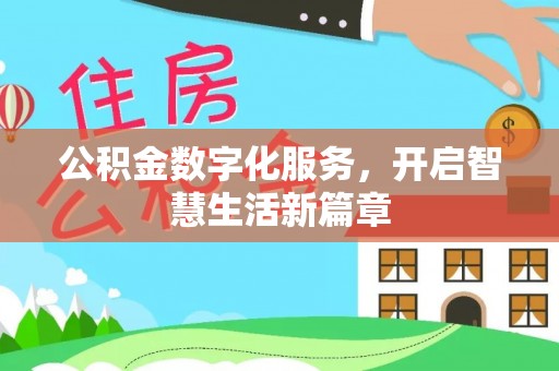 辉县公积金数字化服务，开启智慧生活新篇章