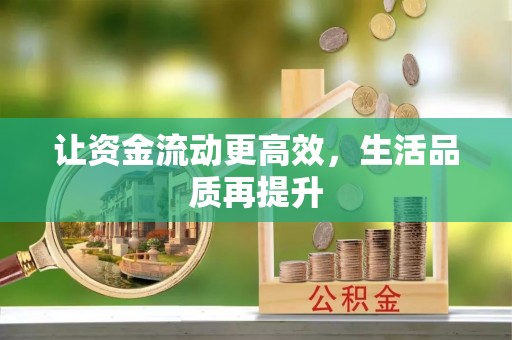 辉县让资金流动更高效，生活品质再提升