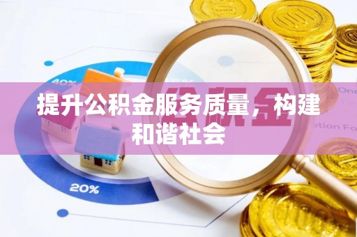 辉县提升公积金服务质量，构建和谐社会
