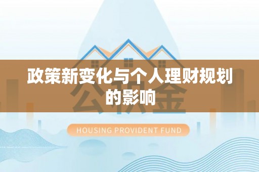 辉县政策新变化与个人理财规划的影响