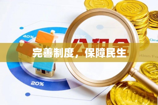 辉县完善制度，保障民生