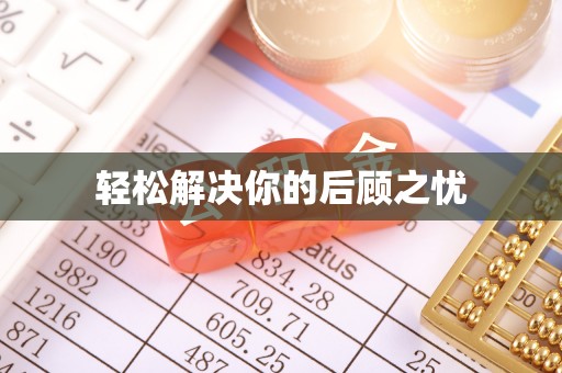 辉县轻松解决你的后顾之忧