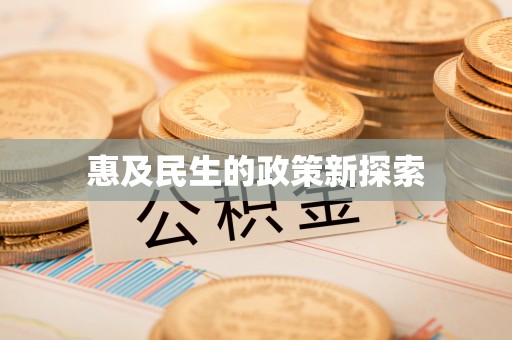 辉县惠及民生的政策新探索