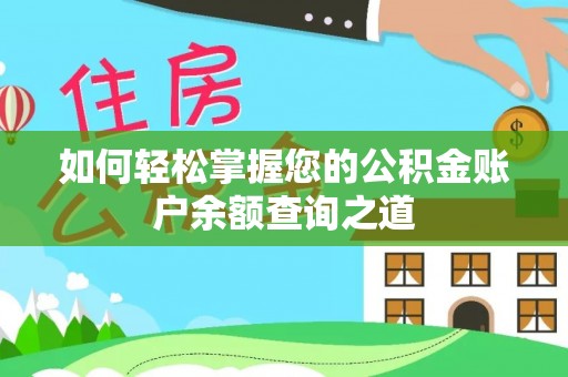 辉县如何轻松掌握您的公积金账户余额查询之道