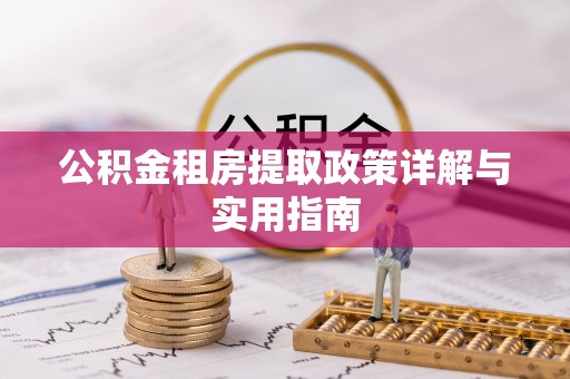 辉县公积金租房提取政策详解与实用指南
