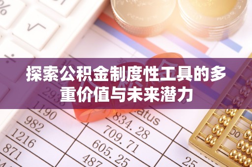 辉县探索公积金制度性工具的多重价值与未来潜力