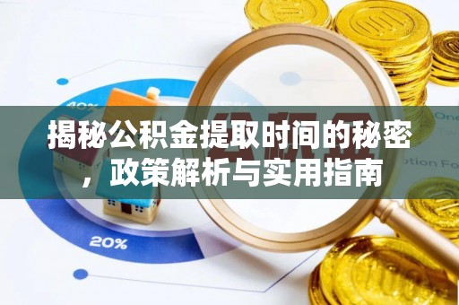 辉县揭秘公积金提取时间的秘密，政策解析与实用指南