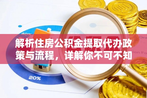 辉县解析住房公积金提取代办政策与流程，详解你不可不知的关键点