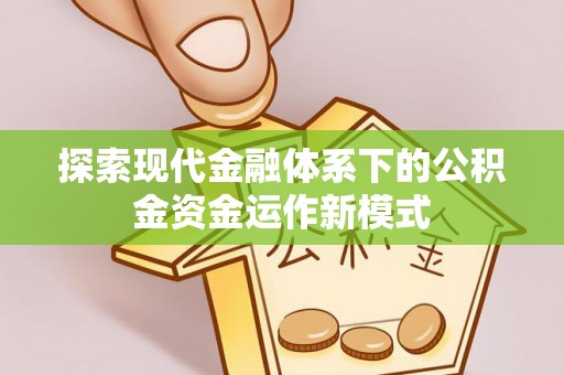 辉县探索现代金融体系下的公积金资金运作新模式