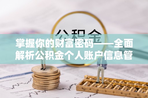 辉县掌握你的财富密码——全面解析公积金个人账户信息管理与优化