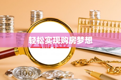 辉县轻松实现购房梦想