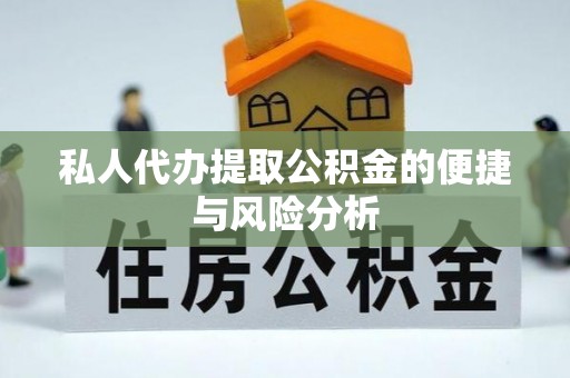 辉县私人代办提取公积金的便捷与风险分析