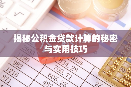 辉县揭秘公积金贷款计算的秘密与实用技巧