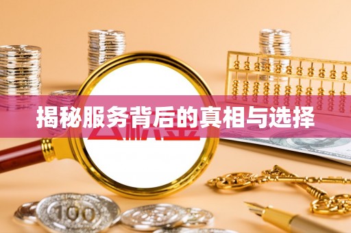 辉县揭秘服务背后的真相与选择